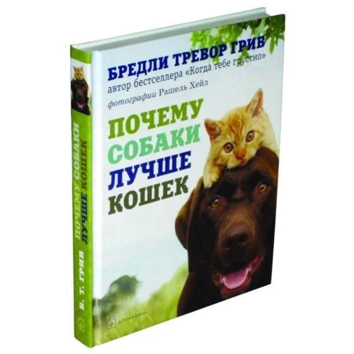 Бредли Грив: Почему собаки лучше кошек: Производитель Добрая книга
