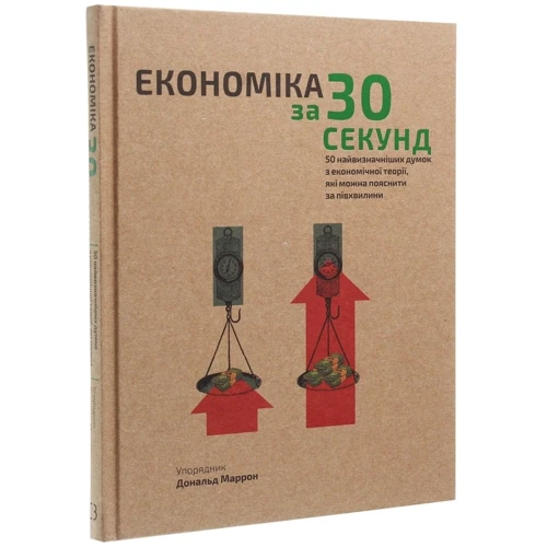 Наука за 30 секунд. Економіка. 50 найвизначніших думок з економічної теорії, які можна пояснити за півхвилини: Обложка Твердая