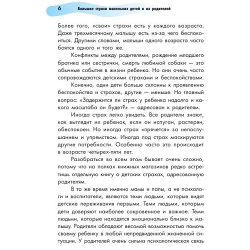 Елена Близнюк, Алина Дудченко. Большие страхи маленьких детей и их родителей: Обложка Мягкая