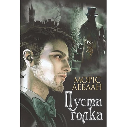 Моріс Леблан: Пуста голка