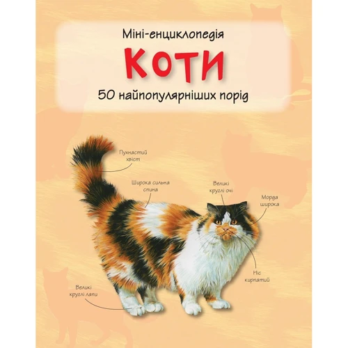 Коти. Міні-енциклопедія