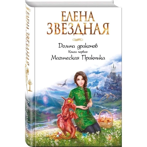 Долина драконов. Книга первая. Магическая Практика: Производитель Эксмо