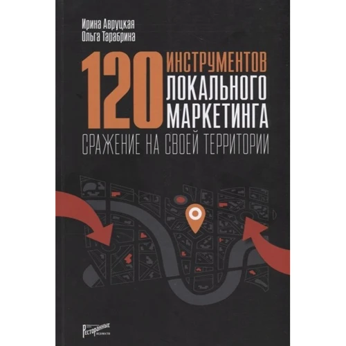 Ірина Авруцький, Ольга Тарабрина: 120 інструментів локального маркетингу. Бій на своїй території: Виробник Ресторанні відомості