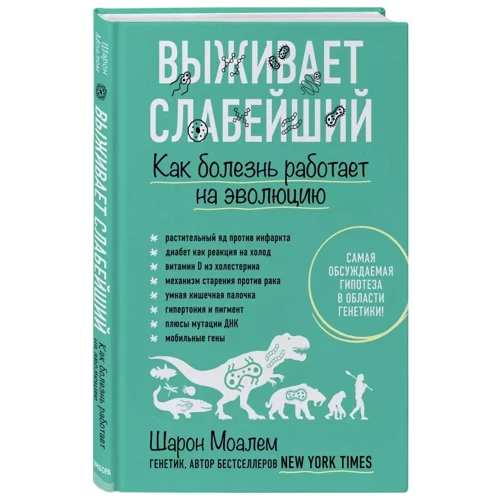 Шарон Моалем: Виживає найслабший. Як хвороба працює на еволюцію: Обкладинка Твердая