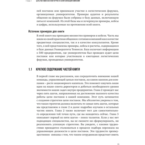 Новые идеи в управлении цепями поставок: 5 шагов, которые ведут к реальному результату: ISBN 978-5-9614-6328-6