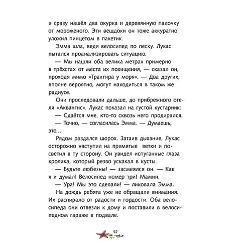 Беттина Гёшль, Клаус-Петер Вольф: По следам велосипедных воров: Автор Клаус-Петер Вольф, Беттина Гёшль