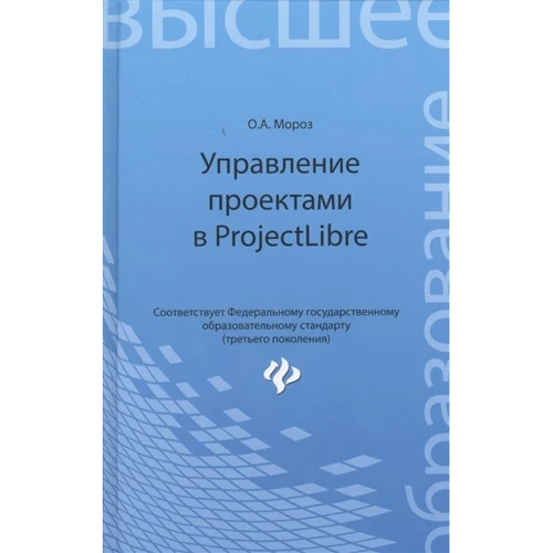 О. А. Мороз: Управление проектами в ProjectLibre