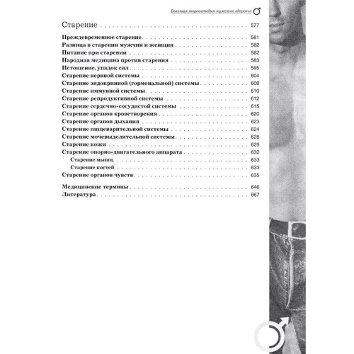 Н. І. Мазнев: Велика енциклопедія чоловічого здоров'я фото 8