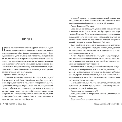 Ребекка Росс: Елементалі Кадансу. Книга 2. Незгасний вогонь: Автор Ребекка Росс