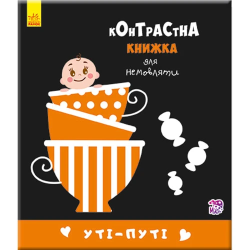 Уті-путі. Контрастна книжка для немовляти