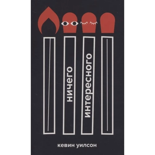 Кевин Уилсон: Ничего интересного