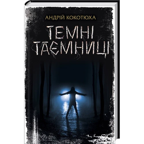 Андрій Кокотюха: Темні таємниці