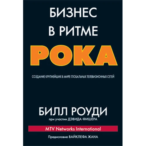 Бизнес в ритме рока: создание крупнейших в мире глобальных телевизионных сетей