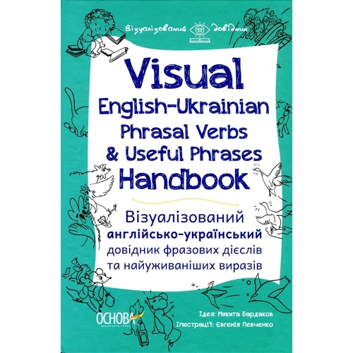 Visual English-Ukrainian Phrasal Verbs & Useful Phrases Handbook. Візуалізований англійсько-український довідник фразових дієслів та найуживаніших виразів
