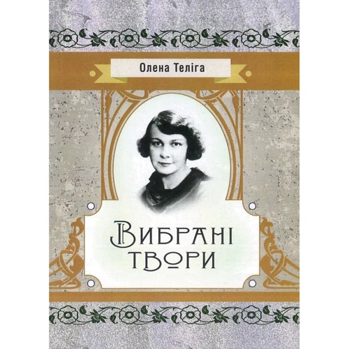 Олена Теліга: Вибрані твори
