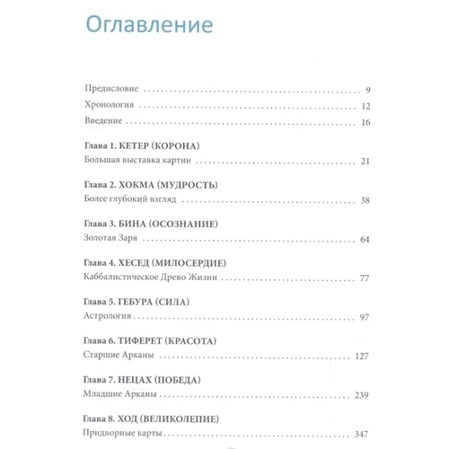 Саша Грэхе: Таро Райдера-Уэйта-Смит: Производитель Весь