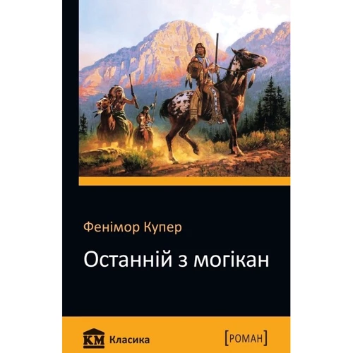 Останній з могікан