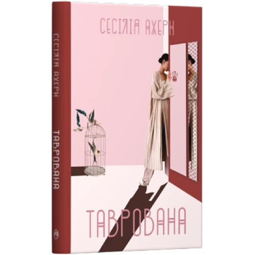 Сесілія Ахерн: Таврована