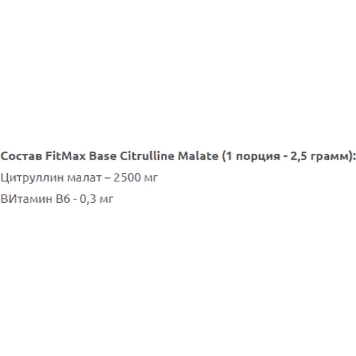 Аминокислота для спорта FitMax Base Citrulline Malate 250 g /100 servings/ Unflavored: Вкус Без вкуса