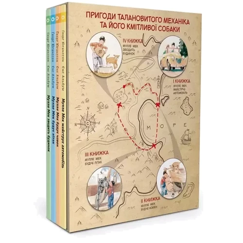 Ґеорґ Юганссон: Мулле Мек і Буффа – майстри-відчайдухи. Комплект із 4-х книжок: Обкладинка Тверда