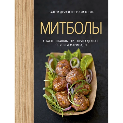 Мітболи, а також шашлички, фрикадельки, соуси і маринади (хюгге-формат)