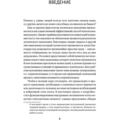 Искусство думать: Латеральное мышление как способ решения сложных задач фото 8