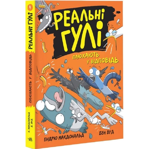 Ендрю Макдональд: Реальні гулі плюхають у відповідь. Книга 4