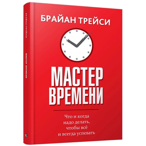Брайан Трейси: Мастер времени
