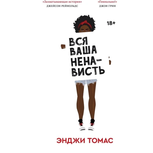 Енджі Томас: Вся ваша ненависть