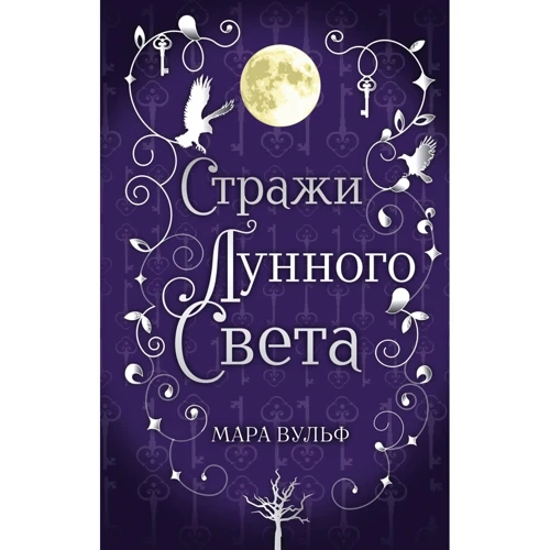 Мара Вульф: Сага срібного світу. Вартові місячного світла. Книга 2