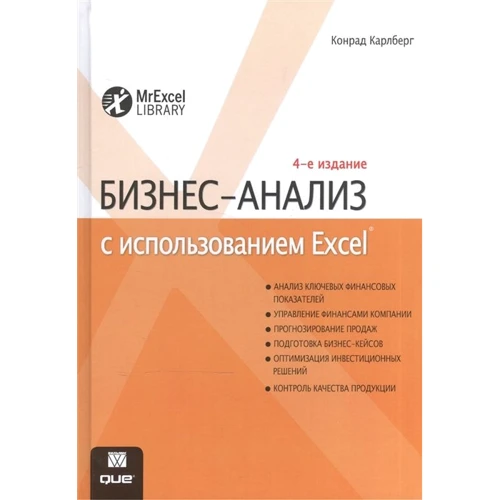 Конрад Карлберг: Бизнес-анализ с использованием Excel (4-е издание)