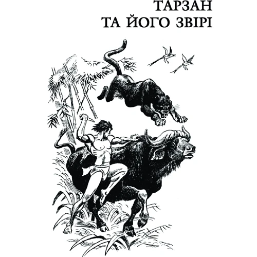 Едгар Берроуз: Тарзан та його звірі. Тарзанів син: Производитель Навчальна книга Богдан