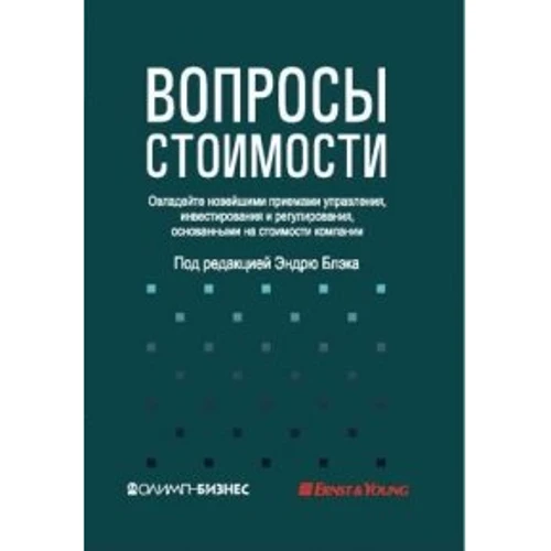 Питання вартості. Опануйте новітніми прийомами управління, інвестування та регулювання, заснованими на вартості компанії