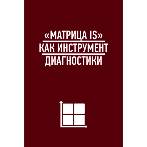 Олег Замышляев: Матрица перемен. Как повысить эффективность изменений в компании: Жанр Менеджмент