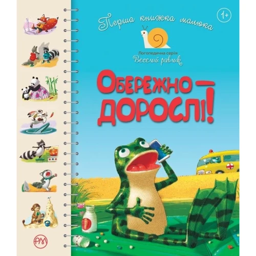 Перша книжка малюка. Обережно — дорослі!