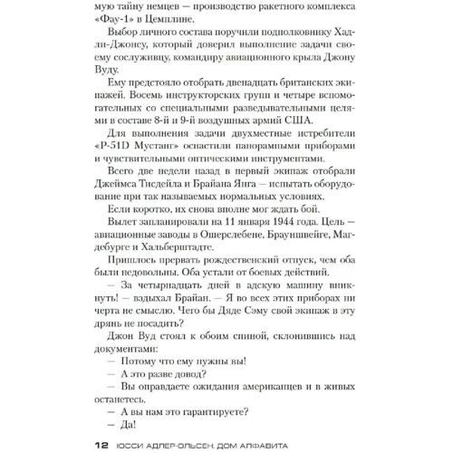 Юссі Адлер-Ольсен: Будинок алфавіту: ISBN 978-5-389-18118-2