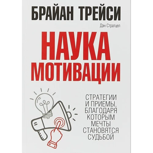 Наука мотивации
