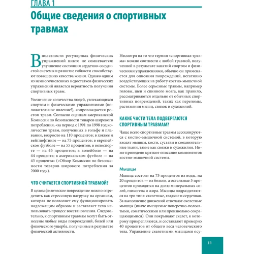 Бред Уолкер: Анатомія спортивних травм: ISBN 978-985-15-4091-0