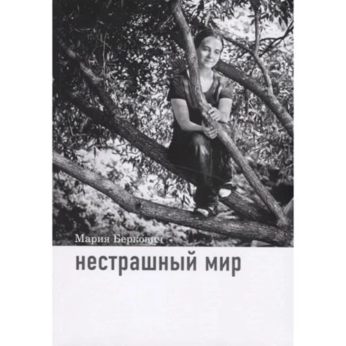 Мария Беркович: Нестрашный мир