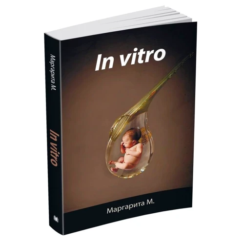 Маргарита М.: In Vitro: Обкладинка Мягкая