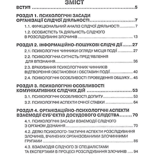 Психологія слідчої діяльності. Навчальний посібник: Кількість сторінок 200