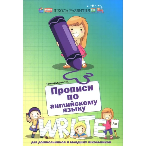 Прописи по английскому языку для дошкольников и младших школьников