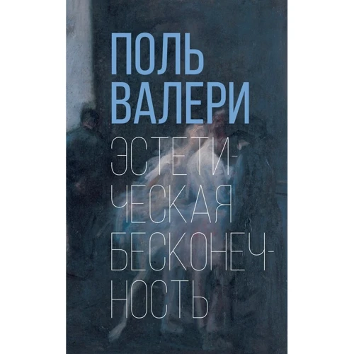 Поль Валери: Эстетическая бесконечность