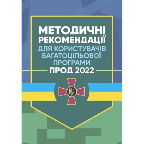 Методичні рекомендації для користувачів багатоцільової програми "Прод 2022"
