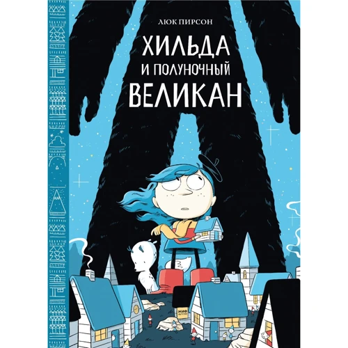 Люк Пирсон: Хильда и полуночный великан