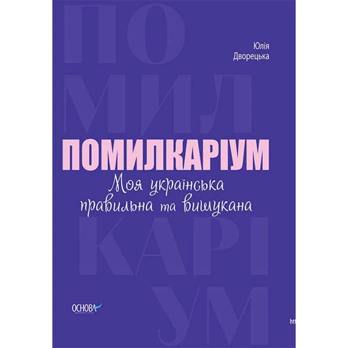 Юлія Дворецька: Помілкаріум. Моя українська правильна та Вишукана