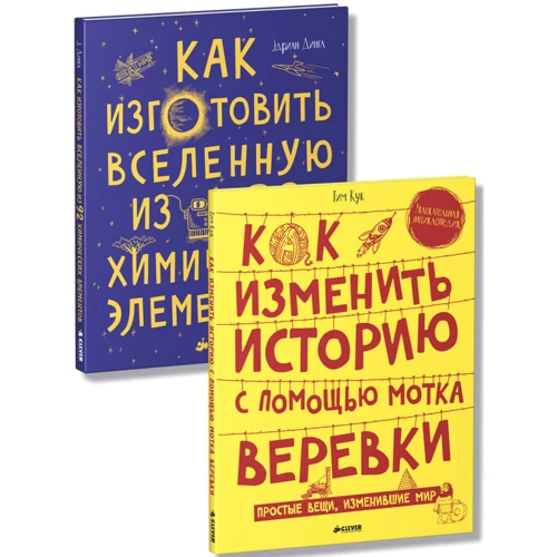 Эдриан Дингл, Тим Кук: Как изготовить Вселенную и изменить историю (комплект из 2 книг): Обложка Твердая