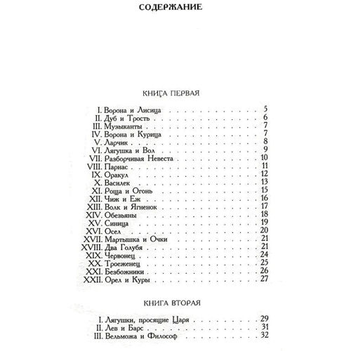 Иван Крылов. Басни: Обложка Мягкая