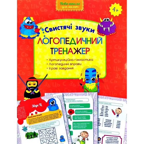 Логопедичний тренажер. Свистячі звуки