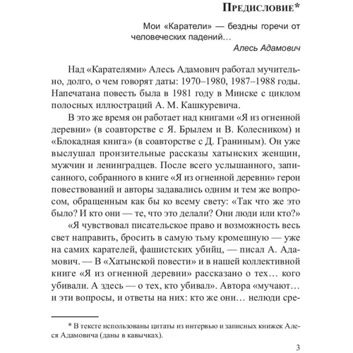 Алесь Адамович: Карателі. Радість ножа, або Життєписи гіпербореїв: ISBN 978-985-15-2116-2